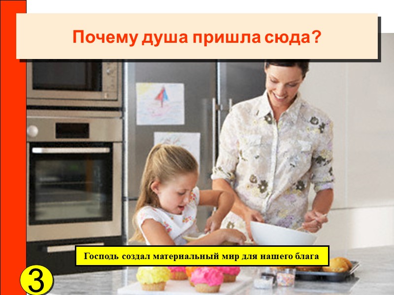 Почему душа пришла сюда? Господь создал материальный мир для нашего блага 3